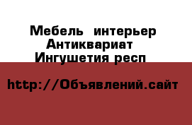 Мебель, интерьер Антиквариат. Ингушетия респ.